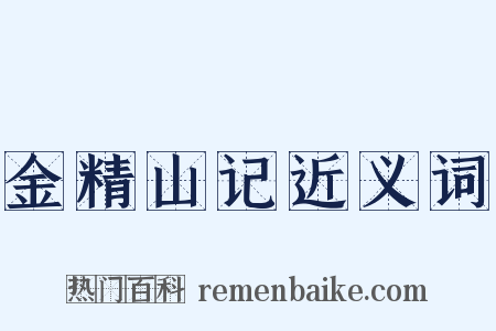 金精山记近义词是什么意思的图片